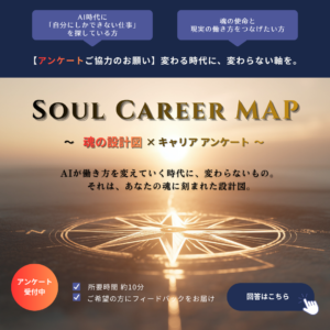 Soul Career Map アンケートに回答する