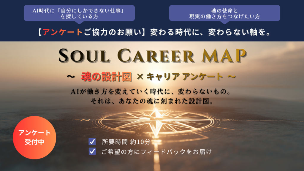 Soul Career Map アンケート|魂の設計図×キャリア
